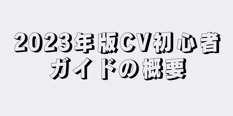 2023年版CV初心者ガイドの概要