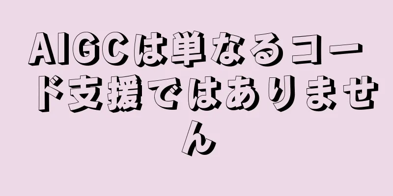 AIGCは単なるコード支援ではありません