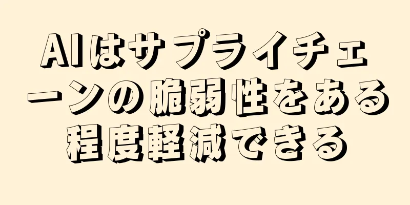 AIはサプライチェーンの脆弱性をある程度軽減できる
