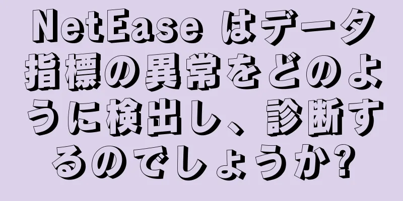 NetEase はデータ指標の異常をどのように検出し、診断するのでしょうか?