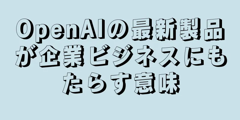 OpenAIの最新製品が企業ビジネスにもたらす意味