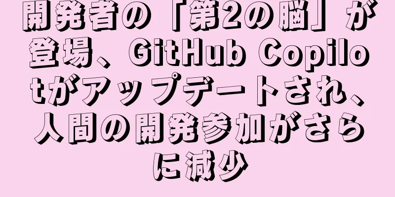 開発者の「第2の脳」が登場、GitHub Copilotがアップデートされ、人間の開発参加がさらに減少