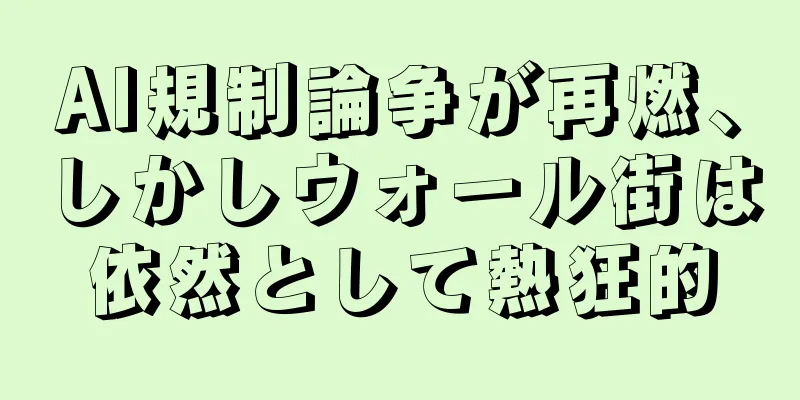 AI規制論争が再燃、しかしウォール街は依然として熱狂的