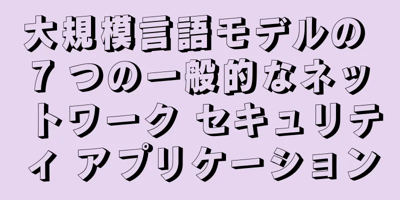 大規模言語モデルの 7 つの一般的なネットワーク セキュリティ アプリケーション