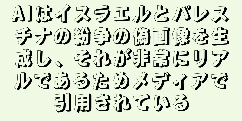 AIはイスラエルとパレスチナの紛争の偽画像を生成し、それが非常にリアルであるためメディアで引用されている