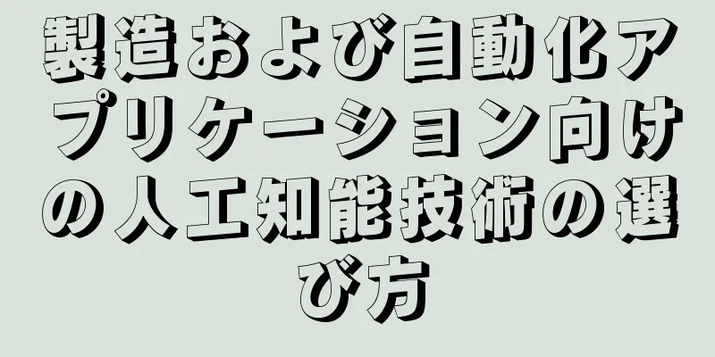 製造および自動化アプリケーション向けの人工知能技術の選び方