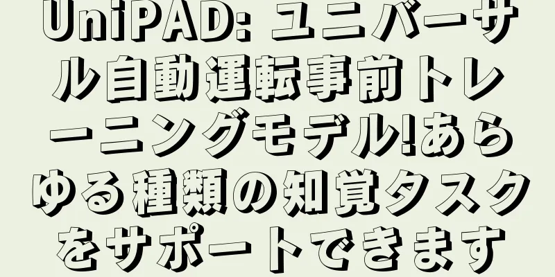 UniPAD: ユニバーサル自動運転事前トレーニングモデル!あらゆる種類の知覚タスクをサポートできます
