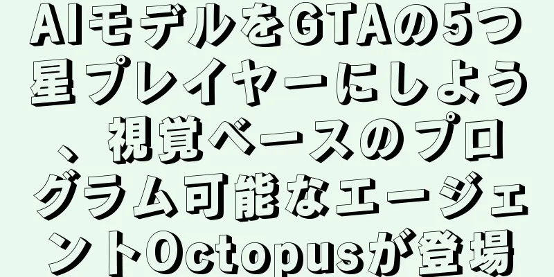 AIモデルをGTAの5つ星プレイヤーにしよう、視覚ベースのプログラム可能なエージェントOctopusが登場