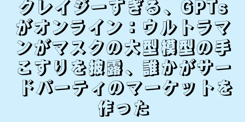 クレイジーすぎる、GPTsがオンライン：ウルトラマンがマスクの大型模型の手こすりを披露、誰かがサードパーティのマーケットを作った