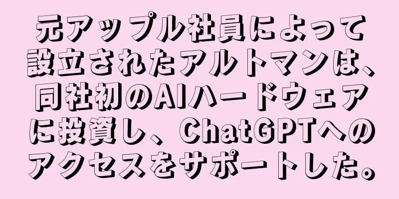 元アップル社員によって設立されたアルトマンは、同社初のAIハードウェアに投資し、ChatGPTへのアクセスをサポートした。