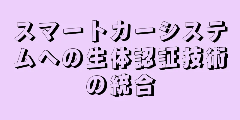 スマートカーシステムへの生体認証技術の統合