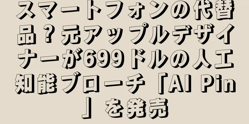 スマートフォンの代替品？元アップルデザイナーが699ドルの人工知能ブローチ「AI Pin」を発売