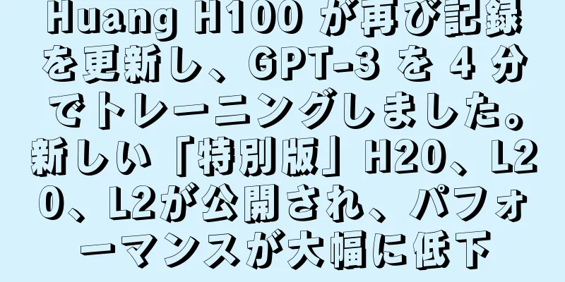 Huang H100 が再び記録を更新し、GPT-3 を 4 分でトレーニングしました。新しい「特別版」H20、L20、L2が公開され、パフォーマンスが大幅に低下
