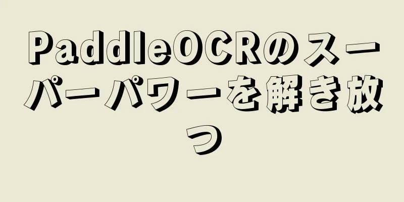 PaddleOCRのスーパーパワーを解き放つ