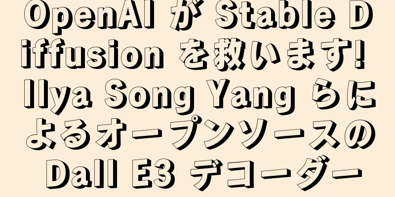 OpenAI が Stable Diffusion を救います! Ilya Song Yang らによるオープンソースの Dall E3 デコーダー