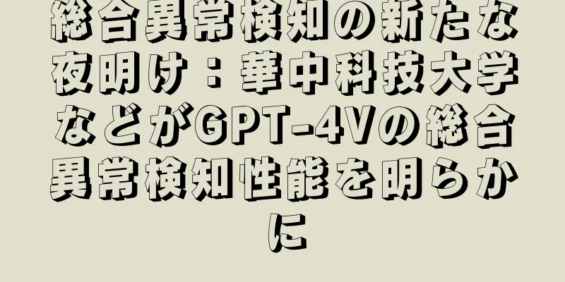 総合異常検知の新たな夜明け：華中科技大学などがGPT-4Vの総合異常検知性能を明らかに