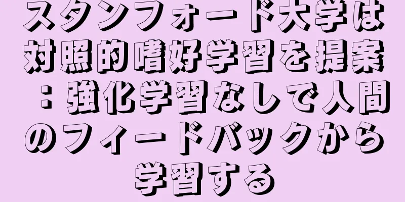 スタンフォード大学は対照的嗜好学習を提案：強化学習なしで人間のフィードバックから学習する