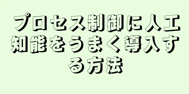 プロセス制御に人工知能をうまく導入する方法