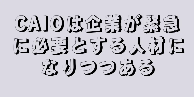 CAIOは企業が緊急に必要とする人材になりつつある