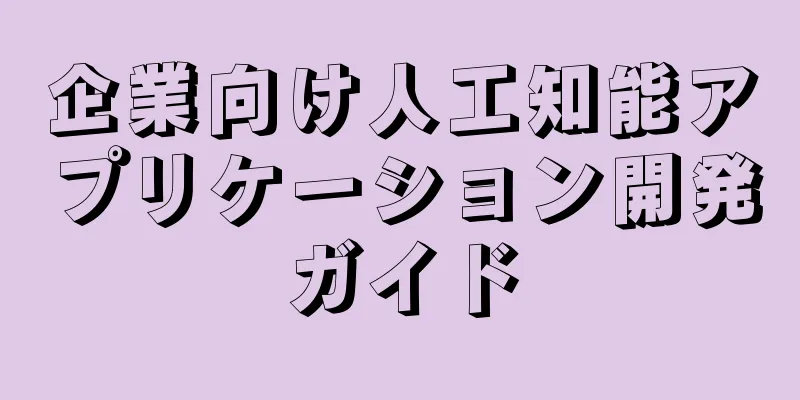 企業向け人工知能アプリケーション開発ガイド