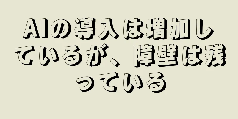 AIの導入は増加しているが、障壁は残っている