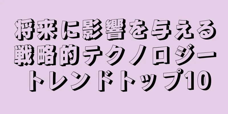 将来に影響を与える戦略的テクノロジートレンドトップ10
