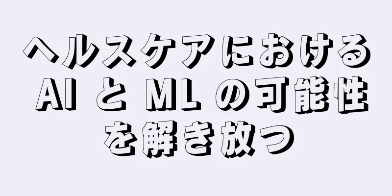 ヘルスケアにおける AI と ML の可能性を解き放つ