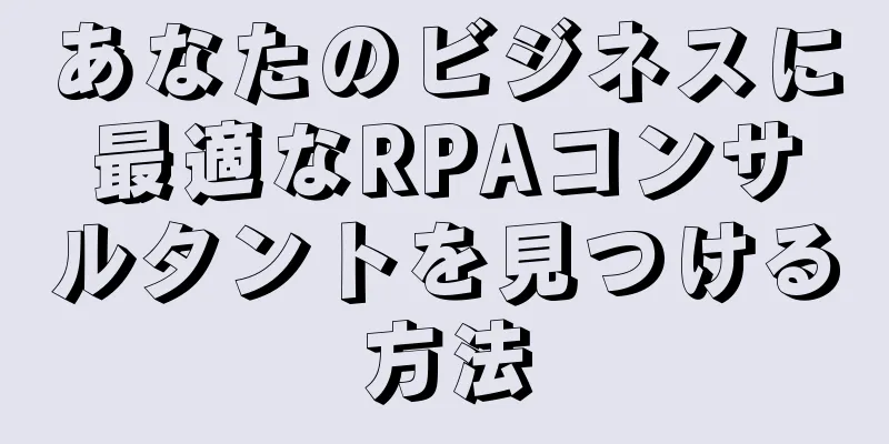 あなたのビジネスに最適なRPAコンサルタントを見つける方法
