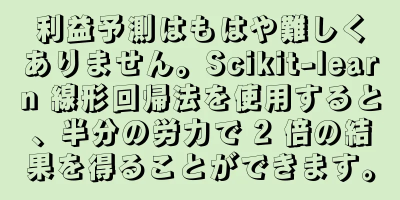 利益予測はもはや難しくありません。Scikit-learn 線形回帰法を使用すると、半分の労力で 2 倍の結果を得ることができます。