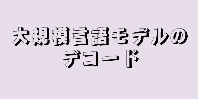 大規模言語モデルのデコード