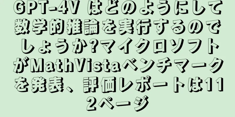 GPT-4V はどのようにして数学的推論を実行するのでしょうか?マイクロソフトがMathVistaベンチマークを発表、評価レポートは112ページ