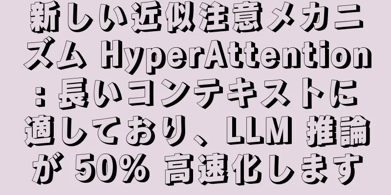 新しい近似注意メカニズム HyperAttention: 長いコンテキストに適しており、LLM 推論が 50% 高速化します