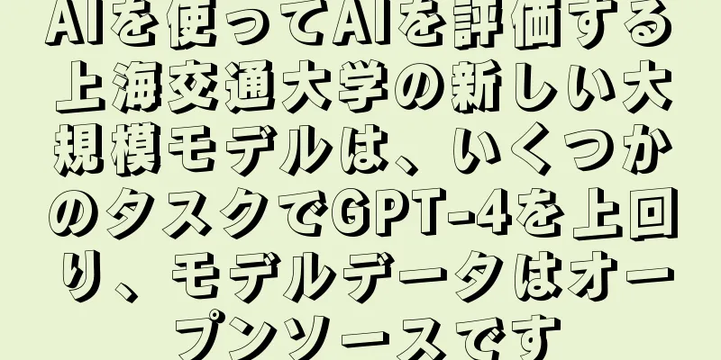 AIを使ってAIを評価する上海交通大学の新しい大規模モデルは、いくつかのタスクでGPT-4を上回り、モデルデータはオープンソースです