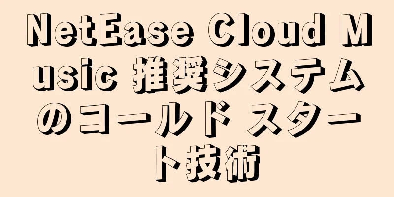 NetEase Cloud Music 推奨システムのコールド スタート技術