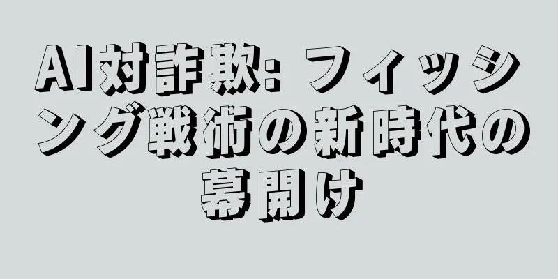 AI対詐欺: フィッシング戦術の新時代の幕開け