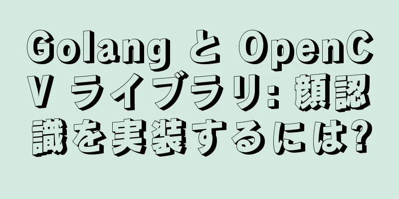 Golang と OpenCV ライブラリ: 顔認識を実装するには?