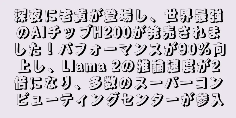 深夜に老黄が登場し、世界最強のAIチップH200が発売されました！パフォーマンスが90%向上し、Llama 2の推論速度が2倍になり、多数のスーパーコンピューティングセンターが参入