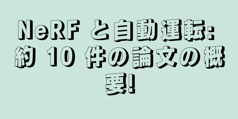 NeRF と自動運転: 約 10 件の論文の概要!