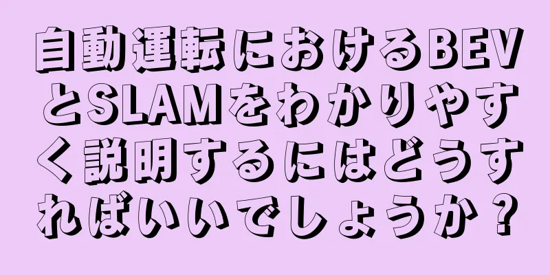 自動運転におけるBEVとSLAMをわかりやすく説明するにはどうすればいいでしょうか？