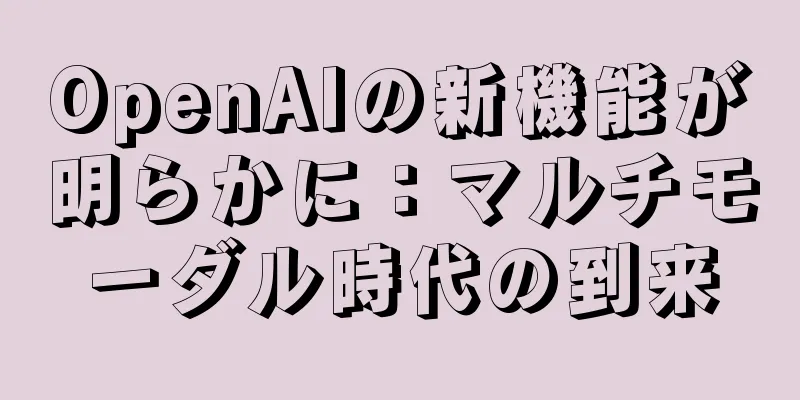 OpenAIの新機能が明らかに：マルチモーダル時代の到来