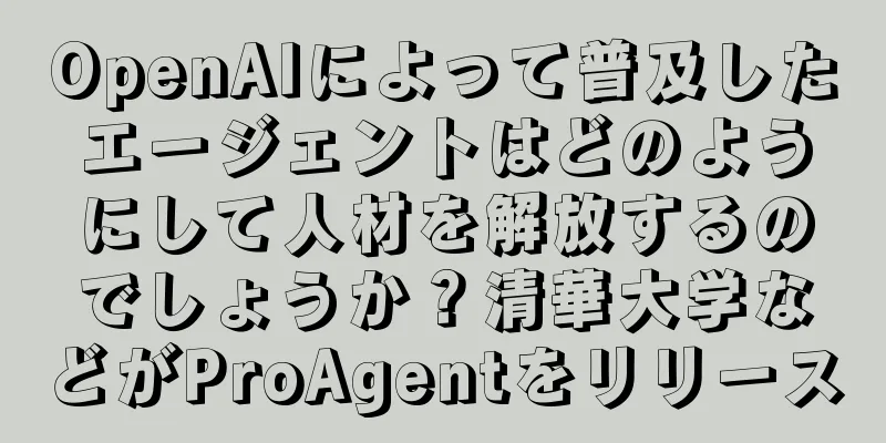 OpenAIによって普及したエージェントはどのようにして人材を解放するのでしょうか？清華大学などがProAgentをリリース