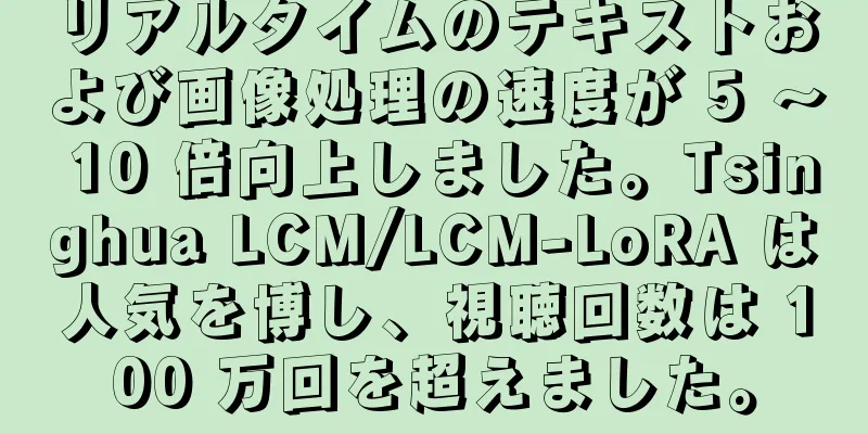 リアルタイムのテキストおよび画像処理の速度が 5 ～ 10 倍向上しました。Tsinghua LCM/LCM-LoRA は人気を博し、視聴回数は 100 万回を超えました。