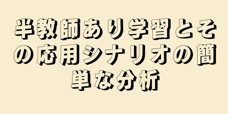 半教師あり学習とその応用シナリオの簡単な分析