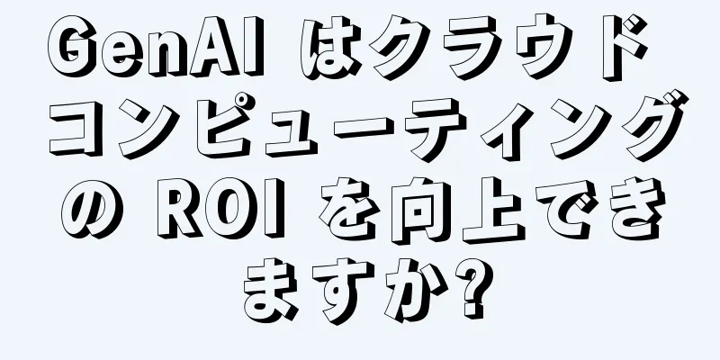 GenAI はクラウド コンピューティングの ROI を向上できますか?