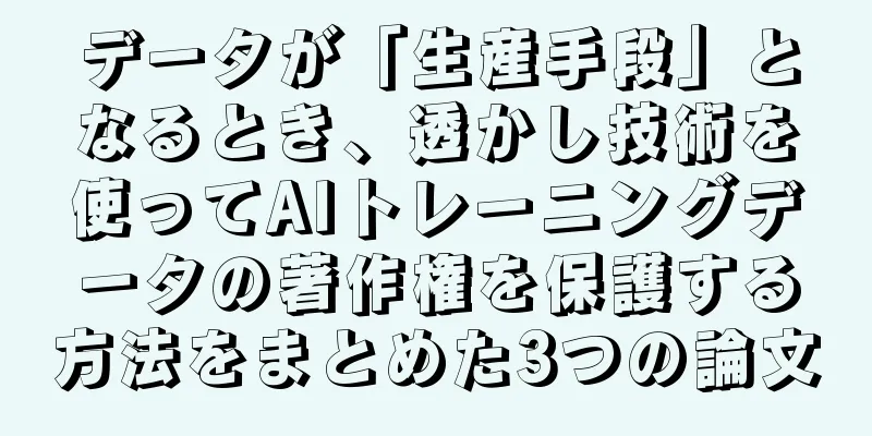 データが「生産手段」となるとき、透かし技術を使ってAIトレーニングデータの著作権を保護する方法をまとめた3つの論文