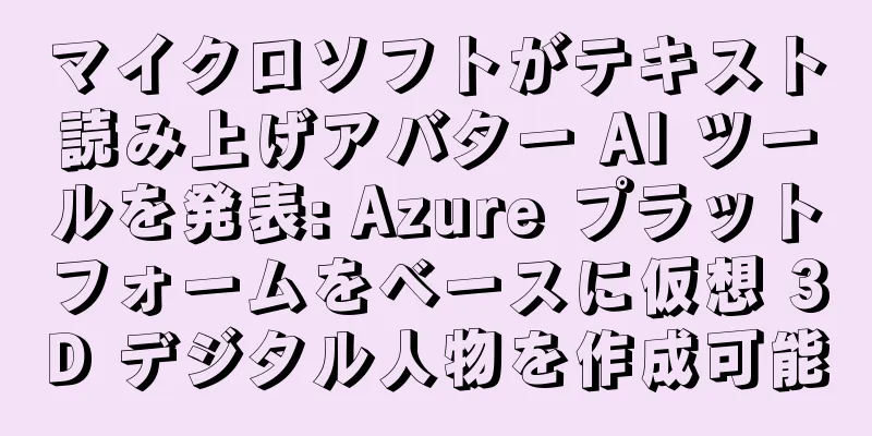 マイクロソフトがテキスト読み上げアバター AI ツールを発表: Azure プラットフォームをベースに仮想 3D デジタル人物を作成可能