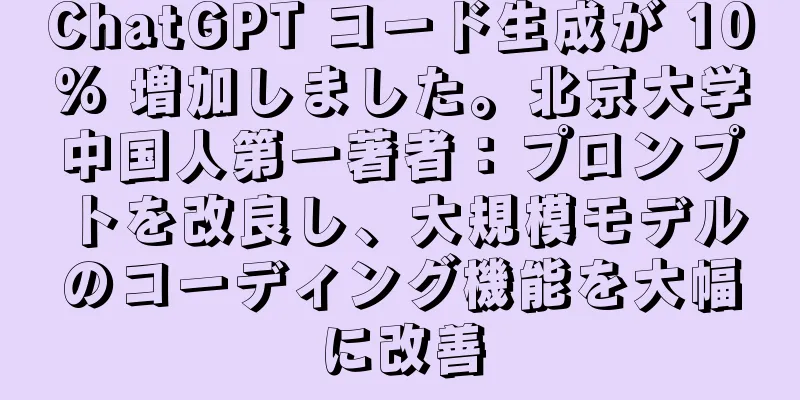 ChatGPT コード生成が 10% 増加しました。北京大学中国人第一著者：プロンプトを改良し、大規模モデルのコーディング機能を大幅に改善