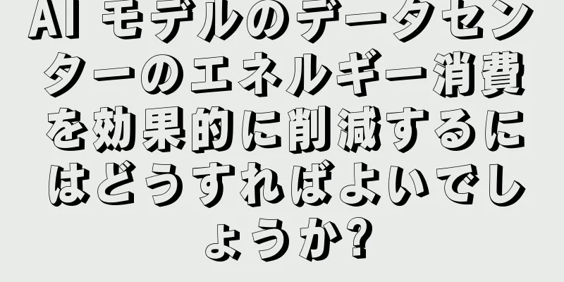 AI モデルのデータセンターのエネルギー消費を効果的に削減するにはどうすればよいでしょうか?