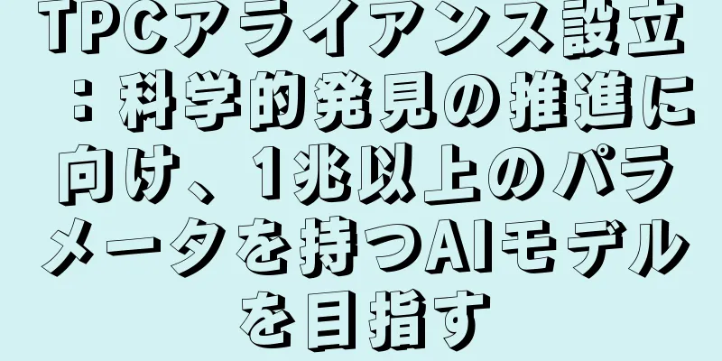 TPCアライアンス設立：科学的発見の推進に向け、1兆以上のパラメータを持つAIモデルを目指す