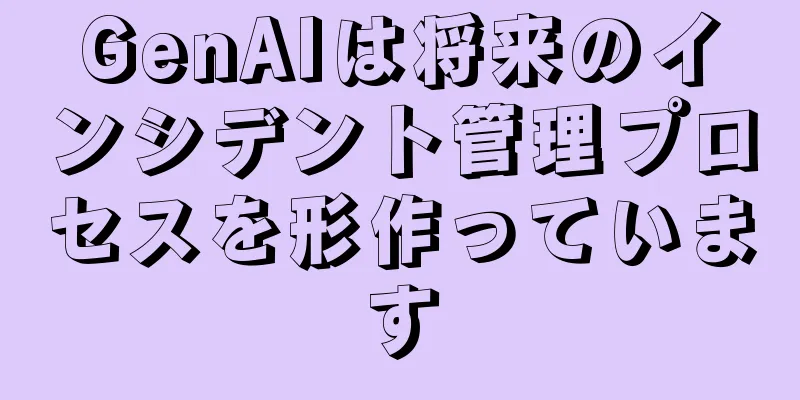 GenAIは将来のインシデント管理プロセスを形作っています